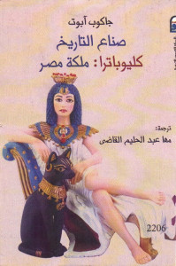 صناع التاريخ : كليوباترا ملكة مصر